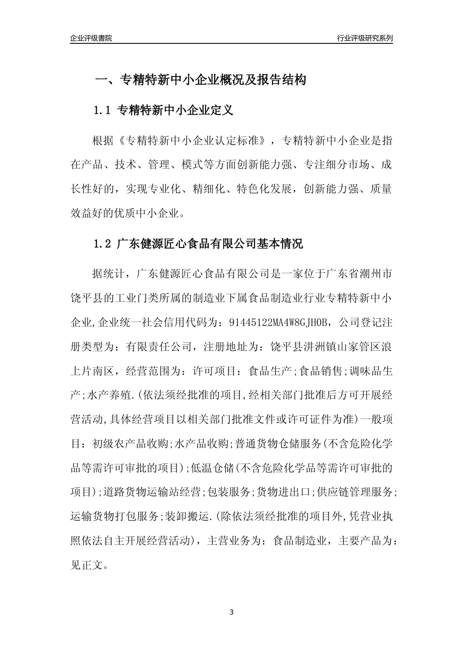 [专精特新]广东健源匠心食品有限公司行业竞争力评级分析报告(2023版)_第3页