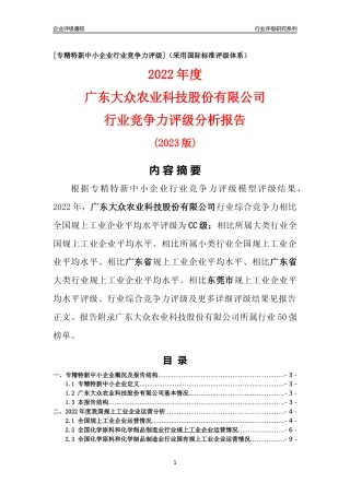 [专精特新]广东大众农业科技股份有限公司行业竞争力评级分析报告(2023版)