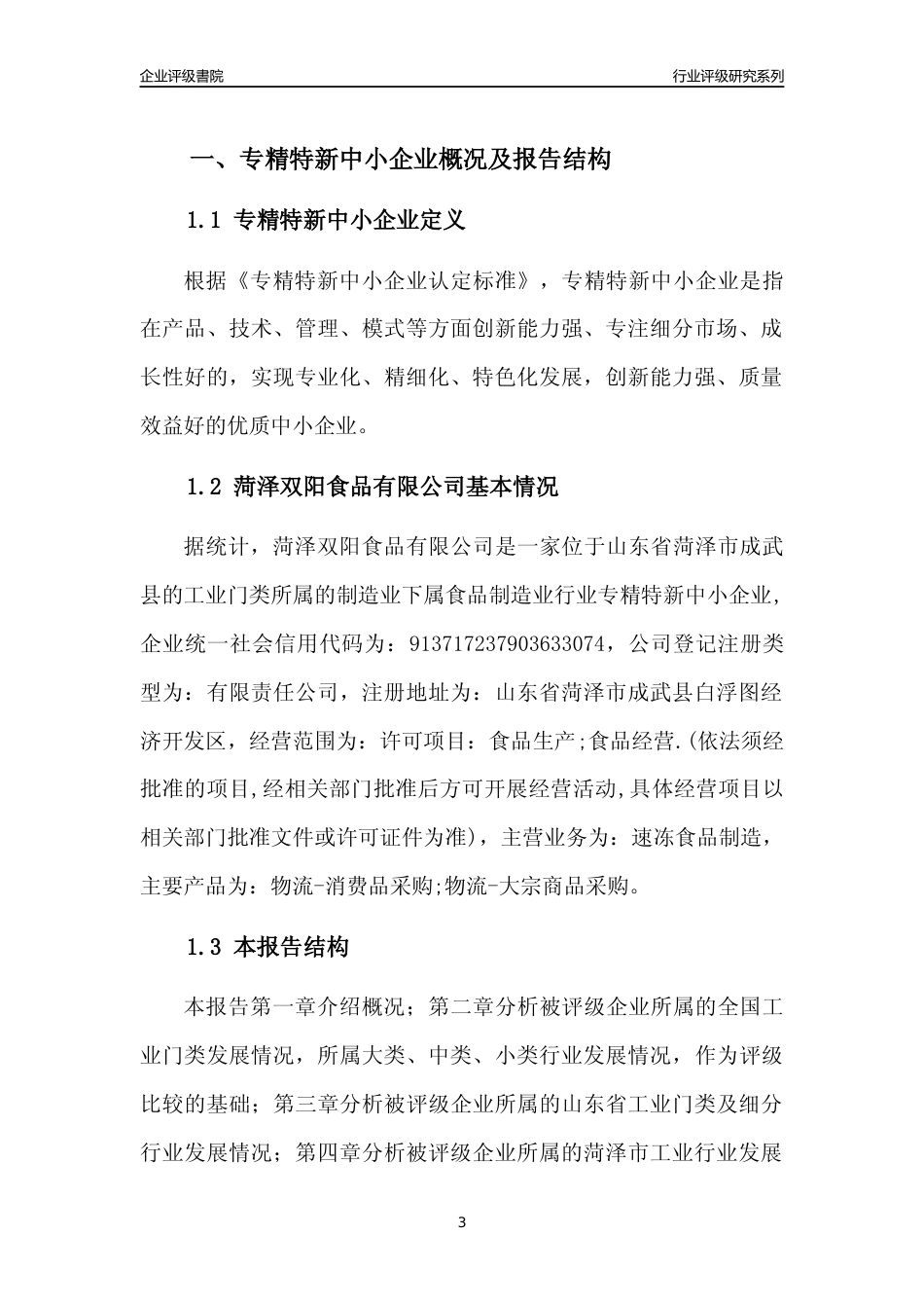 [专精特新]菏泽双阳食品有限公司行业竞争力评级分析报告(2023版)_第3页