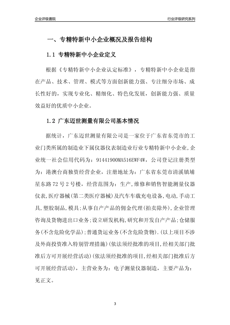 [专精特新]广东迈世测量有限公司行业竞争力评级分析报告(2023版)_第3页