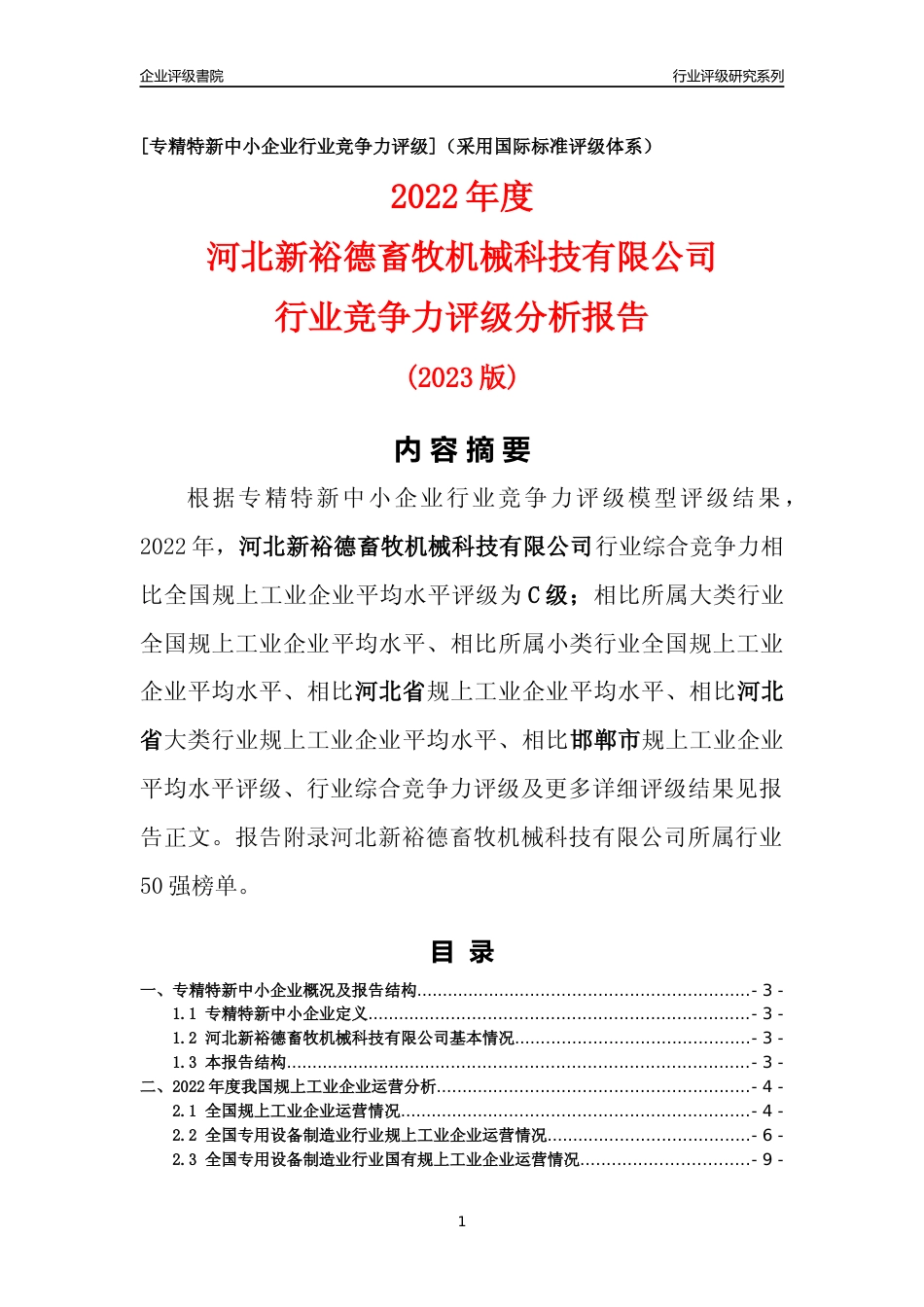 [专精特新]河北新裕德畜牧机械科技有限公司行业竞争力评级分析报告(2023版)_第1页
