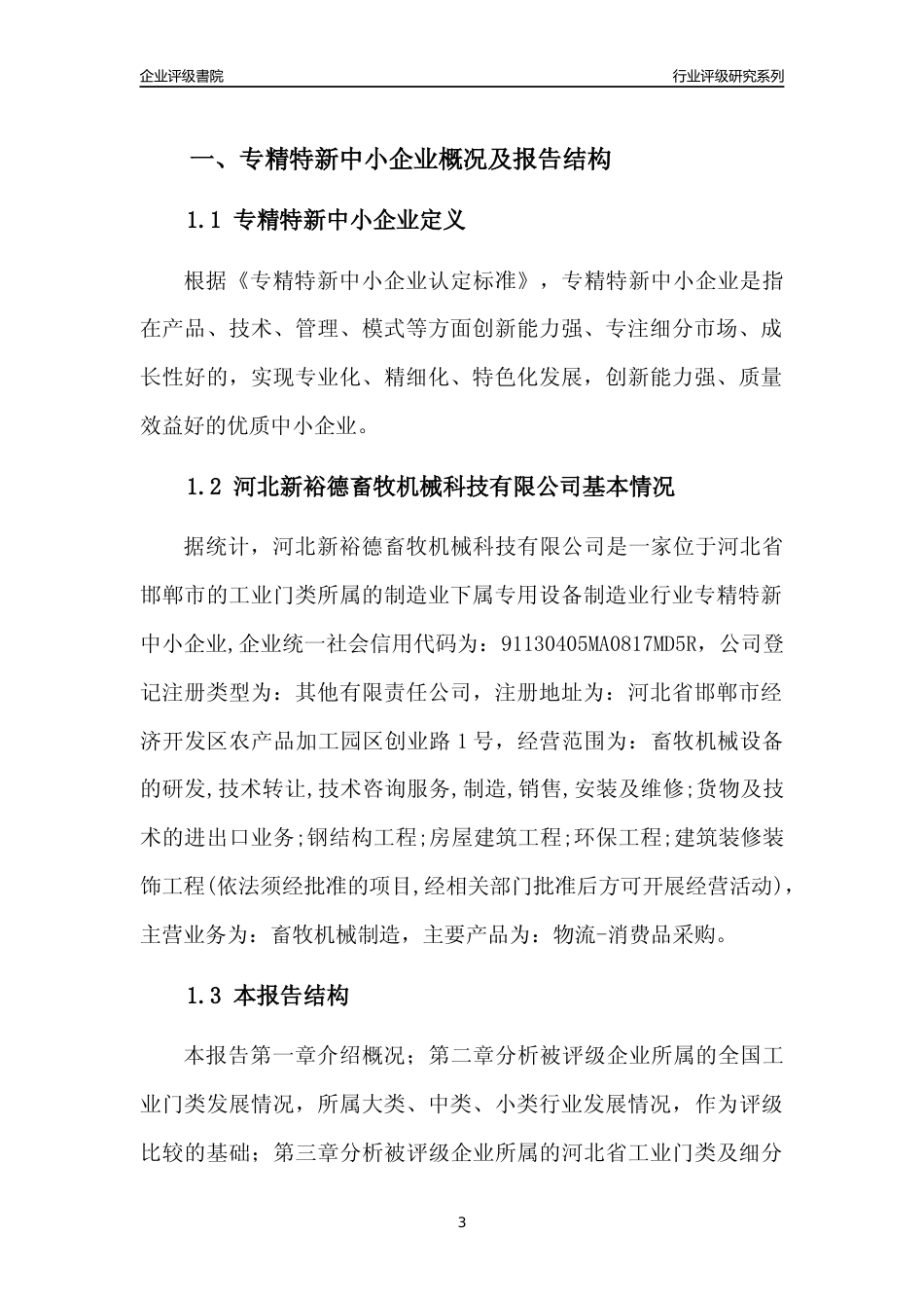 [专精特新]河北新裕德畜牧机械科技有限公司行业竞争力评级分析报告(2023版)_第3页