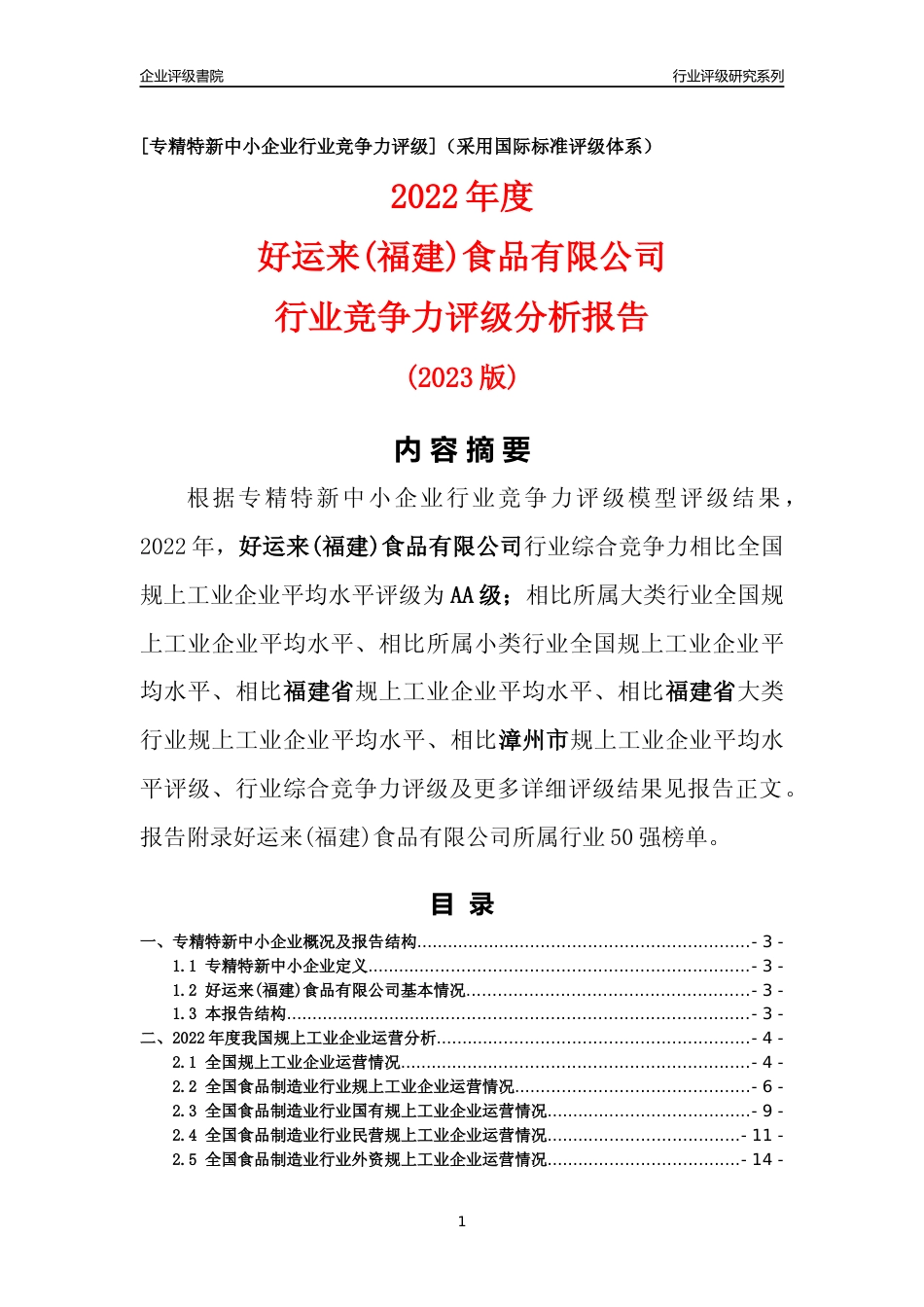 [专精特新]好运来(福建)食品有限公司行业竞争力评级分析报告(2023版)_第1页