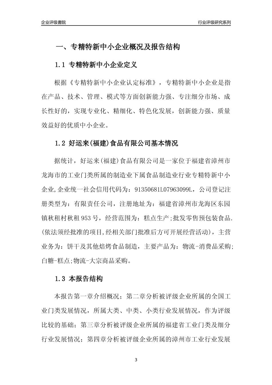 [专精特新]好运来(福建)食品有限公司行业竞争力评级分析报告(2023版)_第3页