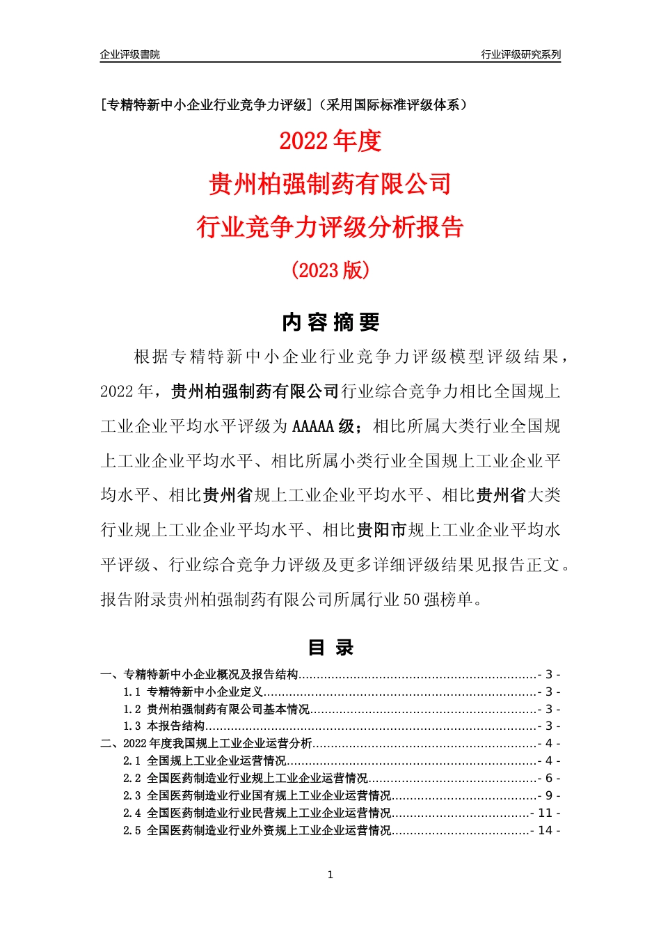 [专精特新]贵州柏强制药有限公司行业竞争力评级分析报告(2023版)_第1页