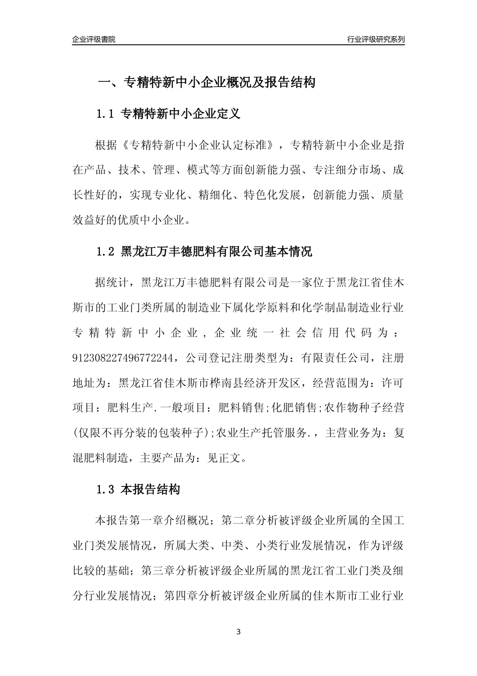[专精特新]黑龙江万丰德肥料有限公司行业竞争力评级分析报告(2023版)_第3页