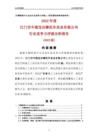 [专精特新]江门市中港宝田摩托车实业有限公司行业竞争力评级分析报告(2023版)