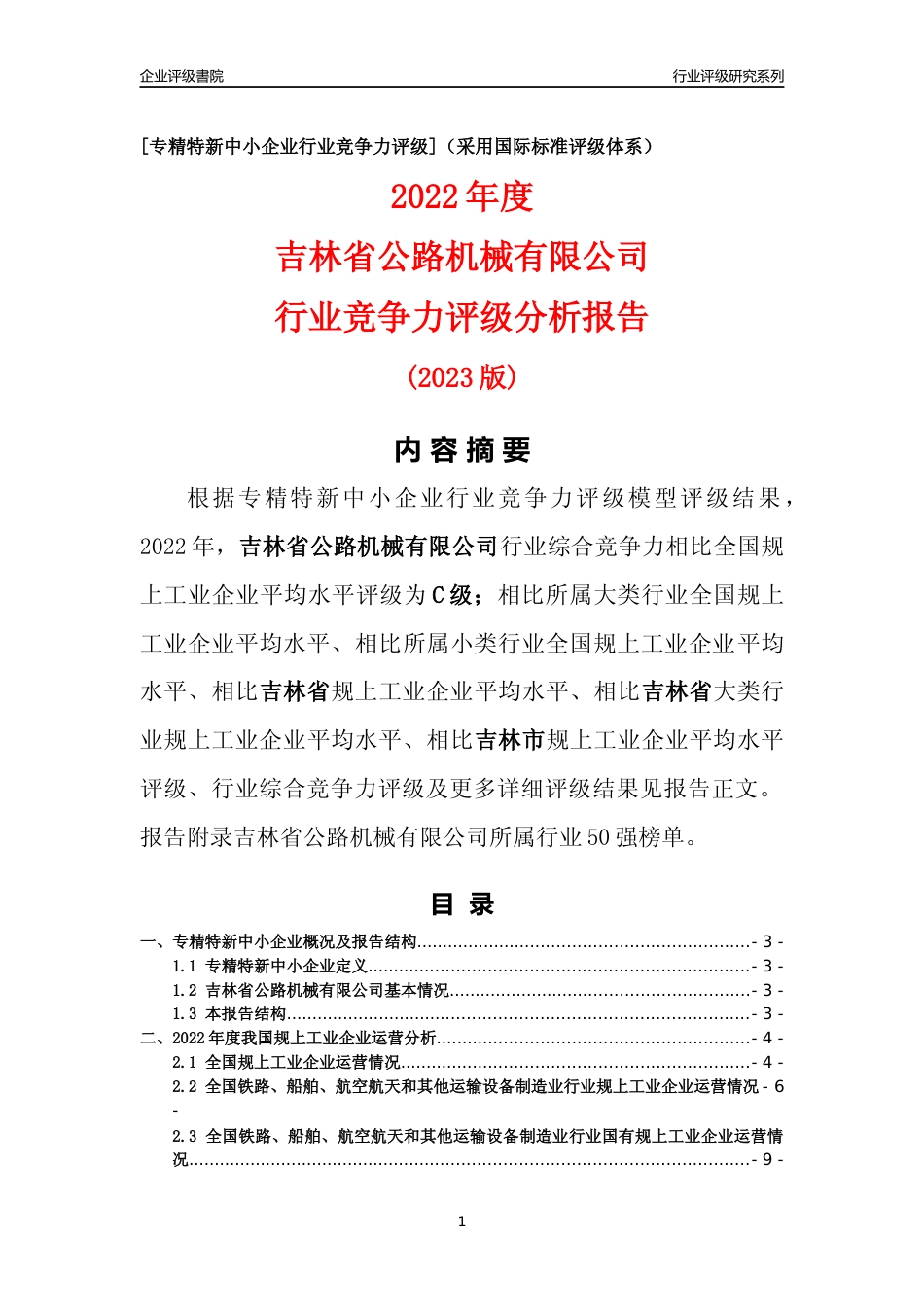[专精特新]吉林省公路机械有限公司行业竞争力评级分析报告(2023版)_第1页