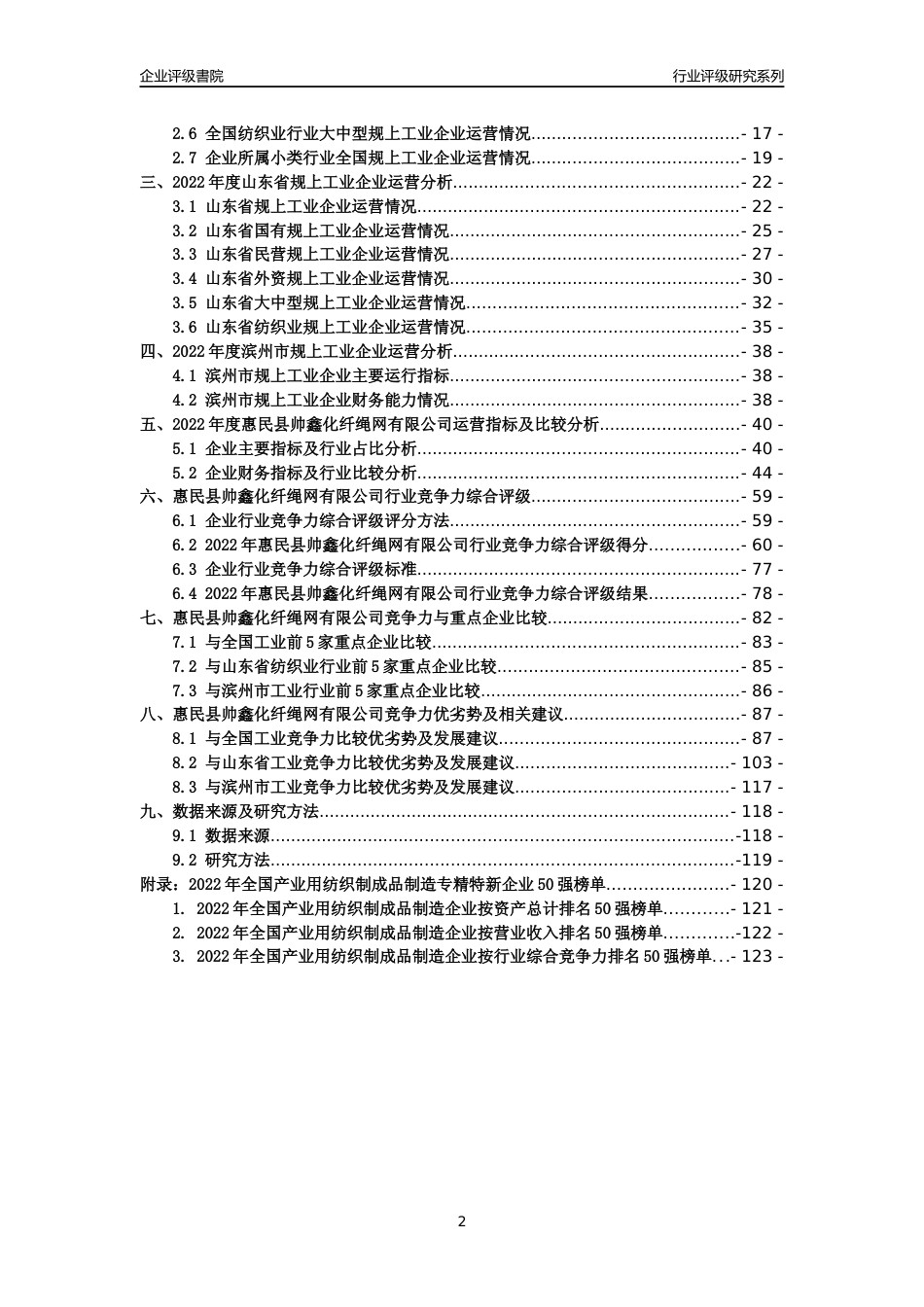 [专精特新]惠民县帅鑫化纤绳网有限公司行业竞争力评级分析报告(2023版)_第2页
