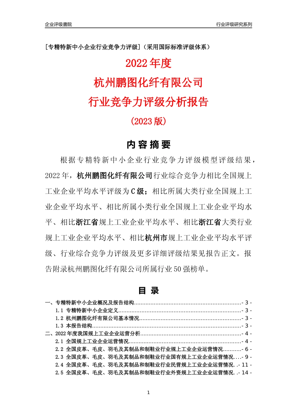 [专精特新]杭州鹏图化纤有限公司行业竞争力评级分析报告(2023版)_第1页