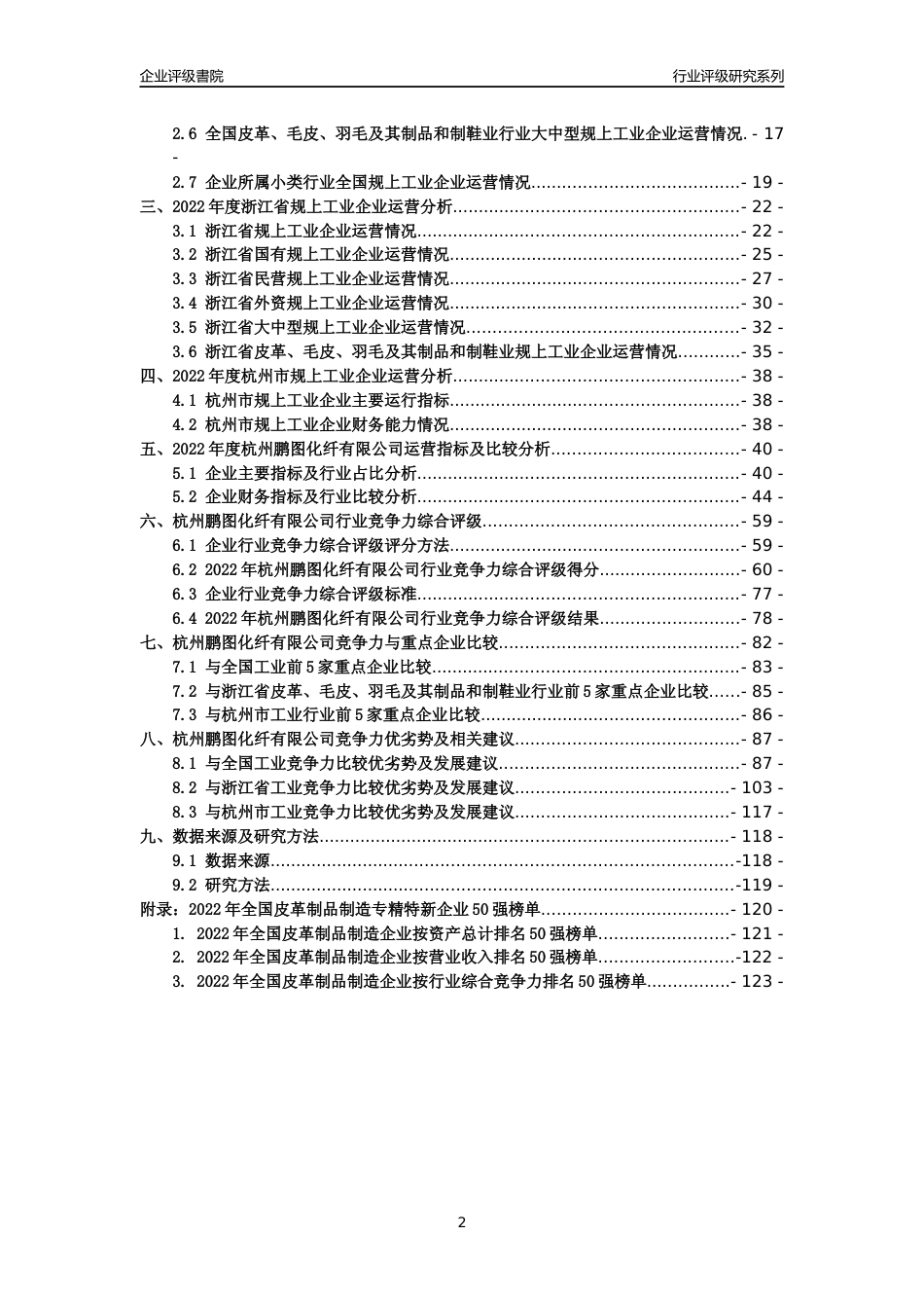 [专精特新]杭州鹏图化纤有限公司行业竞争力评级分析报告(2023版)_第2页