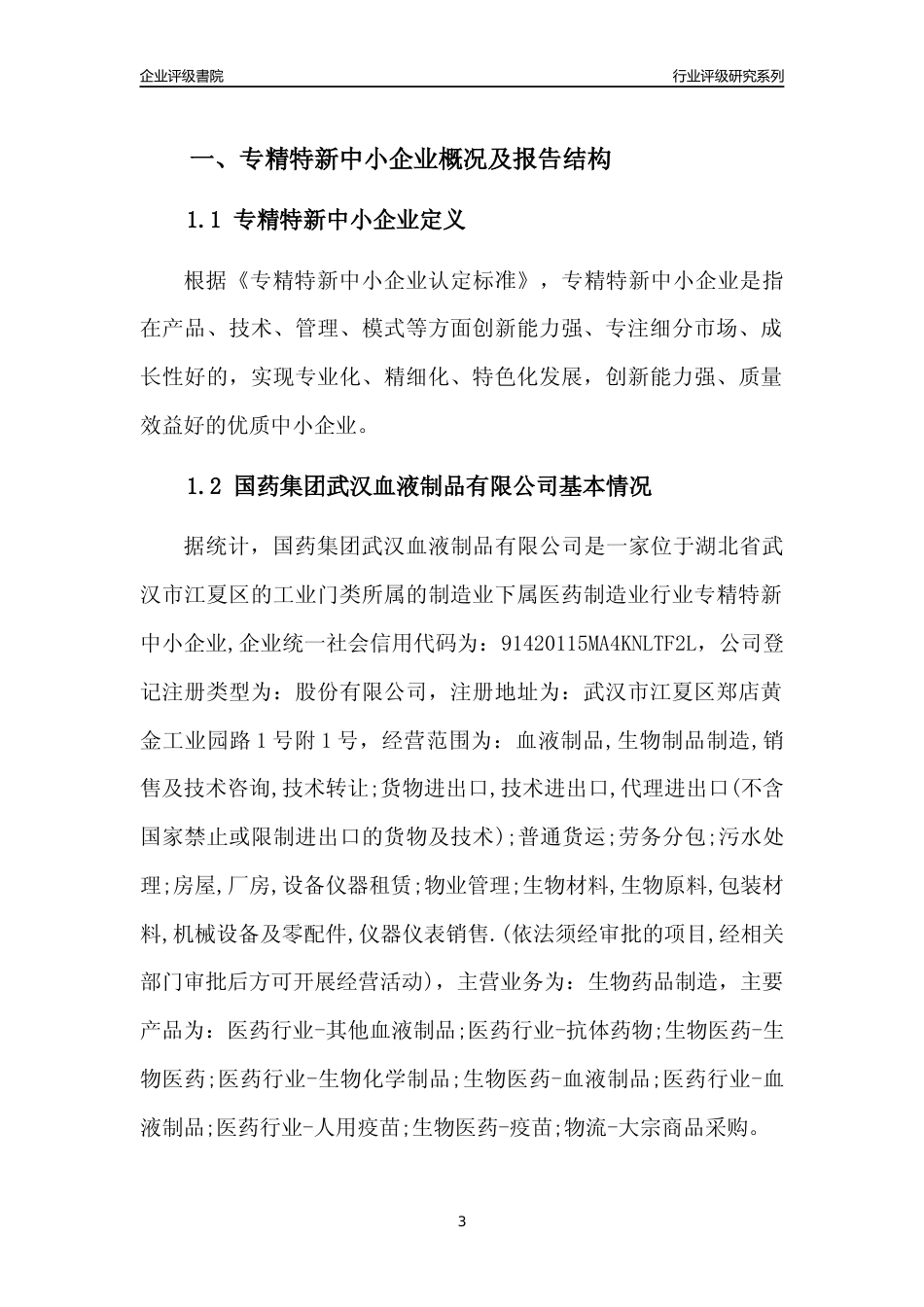 [专精特新]国药集团武汉血液制品有限公司行业竞争力评级分析报告(2023版)_第3页