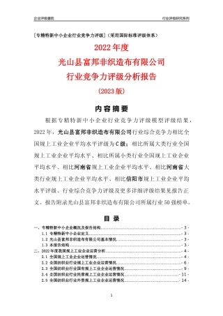 [专精特新]光山县富邦非织造布有限公司行业竞争力评级分析报告(2023版)