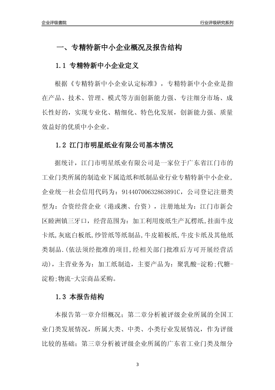 [专精特新]江门市明星纸业有限公司行业竞争力评级分析报告(2023版)_第3页
