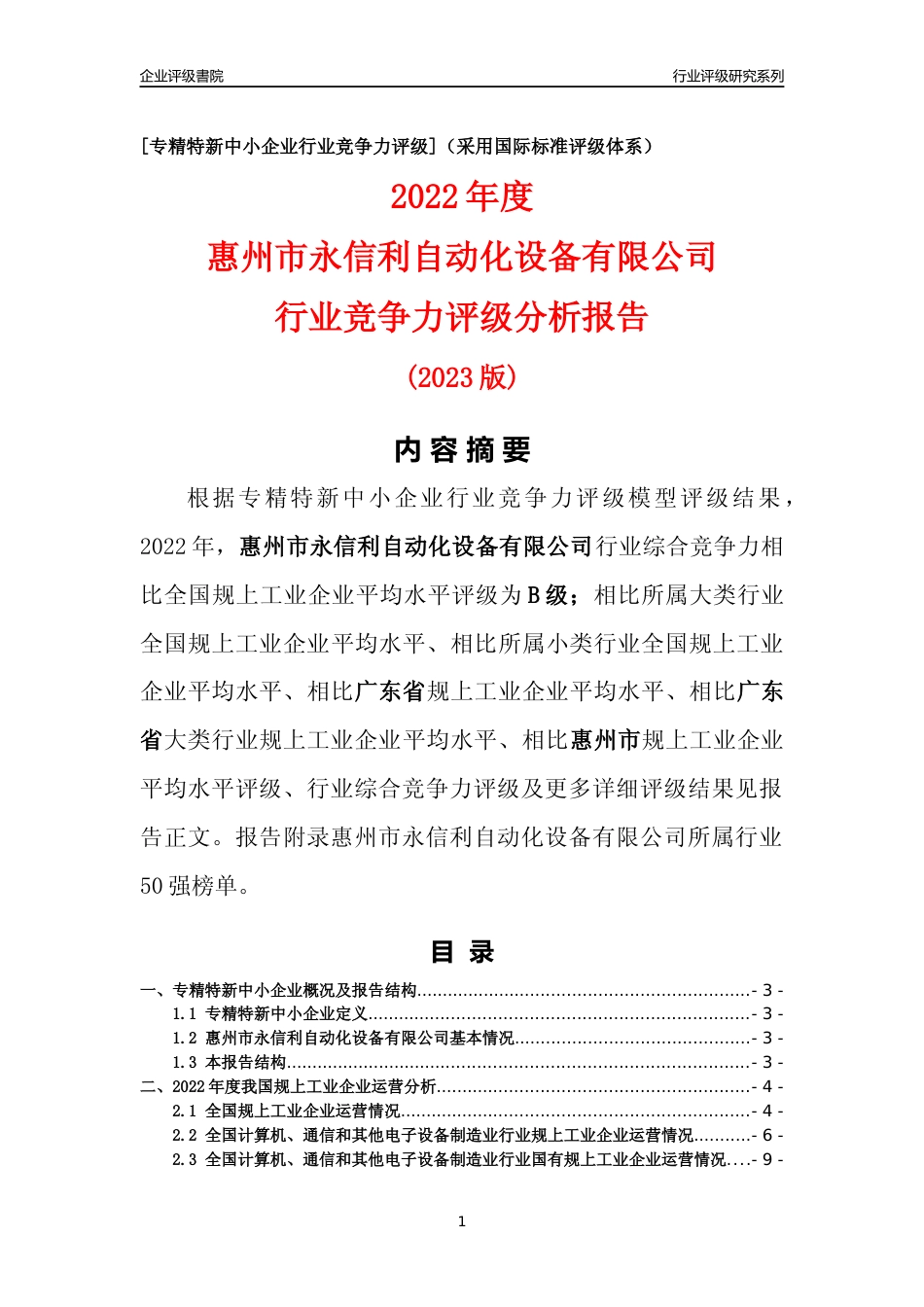 [专精特新]惠州市永信利自动化设备有限公司行业竞争力评级分析报告(2023版)_第1页