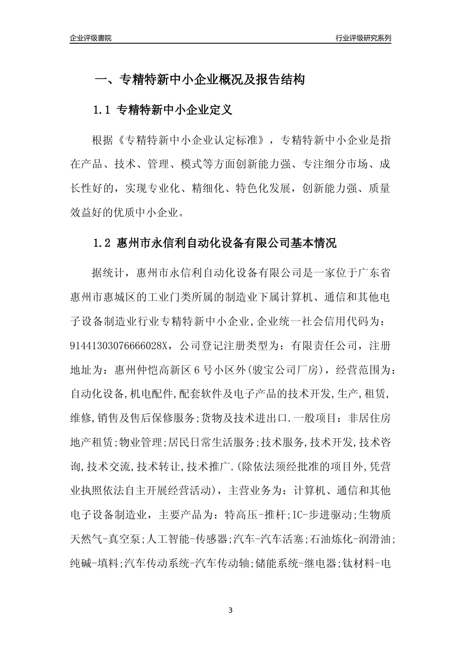 [专精特新]惠州市永信利自动化设备有限公司行业竞争力评级分析报告(2023版)_第3页