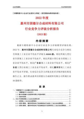 [专精特新]惠州市固德尔合成材料有限公司行业竞争力评级分析报告(2023版)