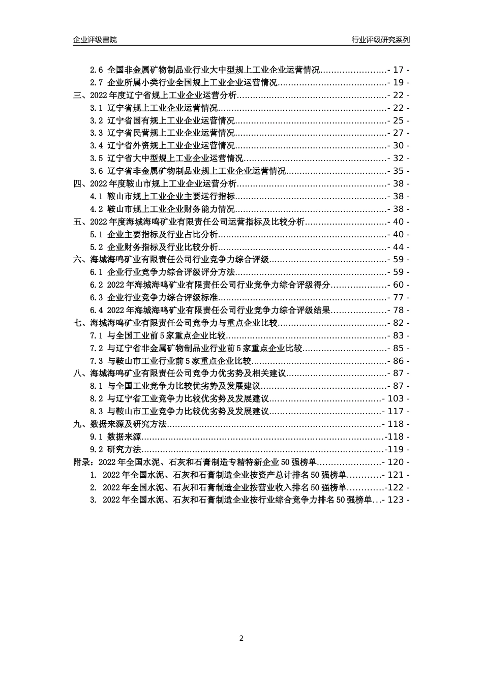 [专精特新]海城海鸣矿业有限责任公司行业竞争力评级分析报告(2023版)_第2页