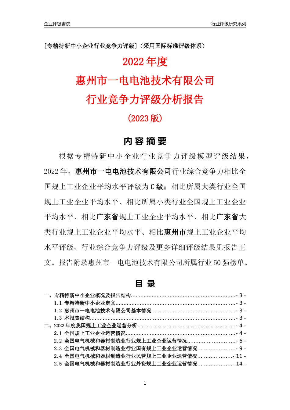 [专精特新]惠州市一电电池技术有限公司行业竞争力评级分析报告(2023版)_第1页