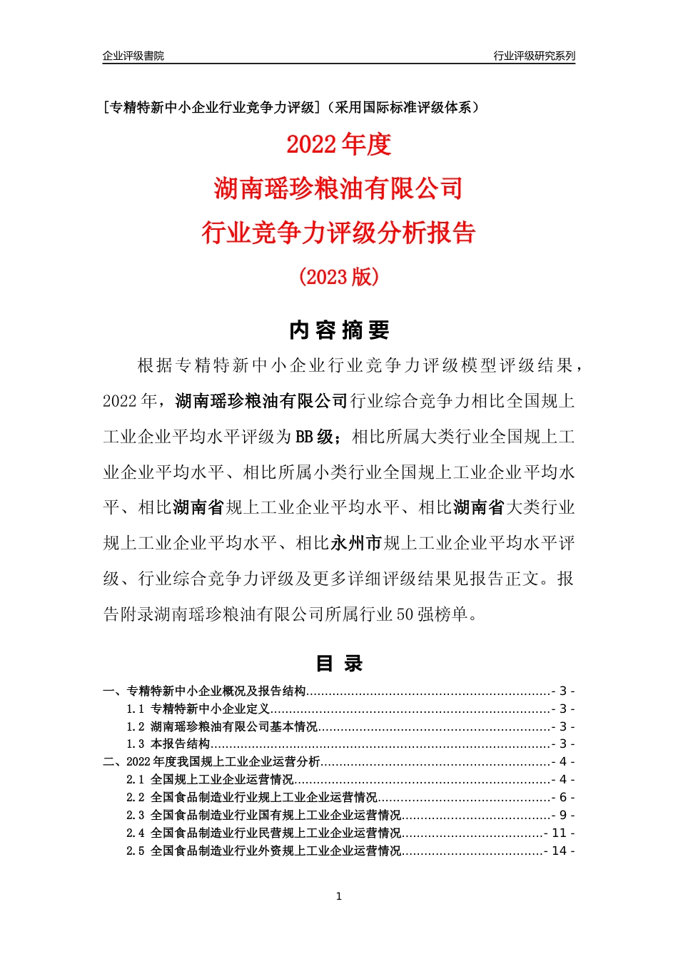 [专精特新]湖南瑶珍粮油有限公司行业竞争力评级分析报告(2023版)_第1页