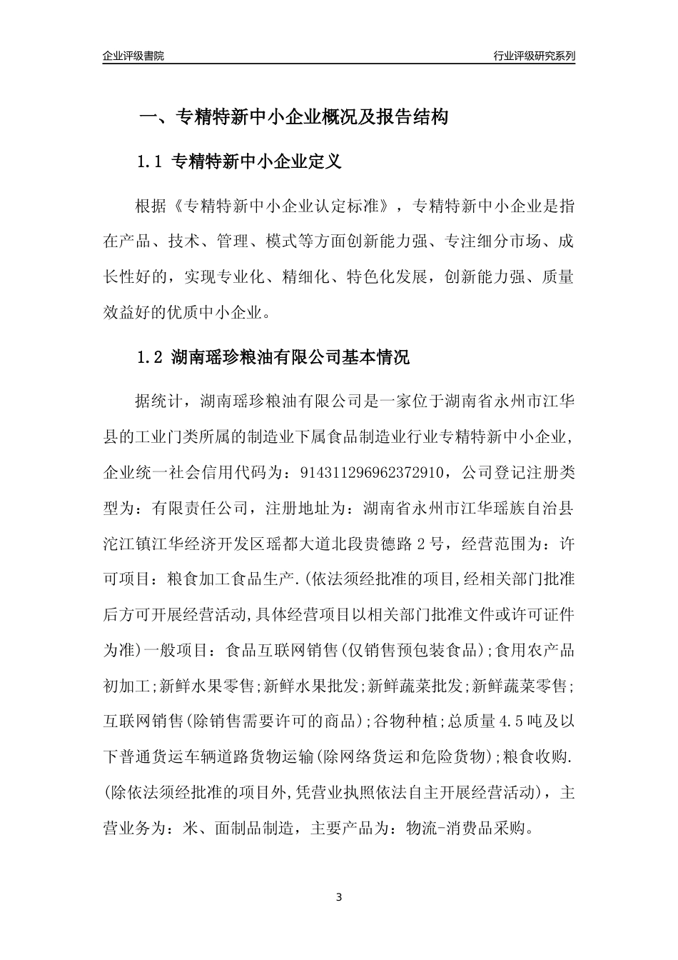 [专精特新]湖南瑶珍粮油有限公司行业竞争力评级分析报告(2023版)_第3页