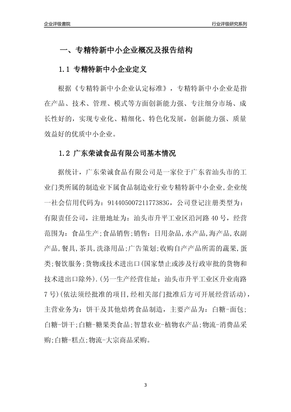 [专精特新]广东荣诚食品有限公司行业竞争力评级分析报告(2023版)_第3页