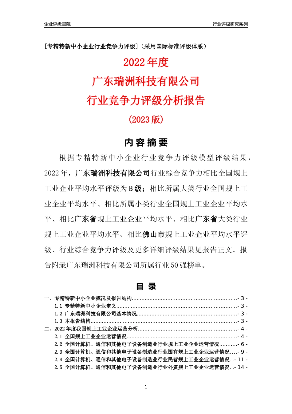 [专精特新]广东瑞洲科技有限公司行业竞争力评级分析报告(2023版)_第1页