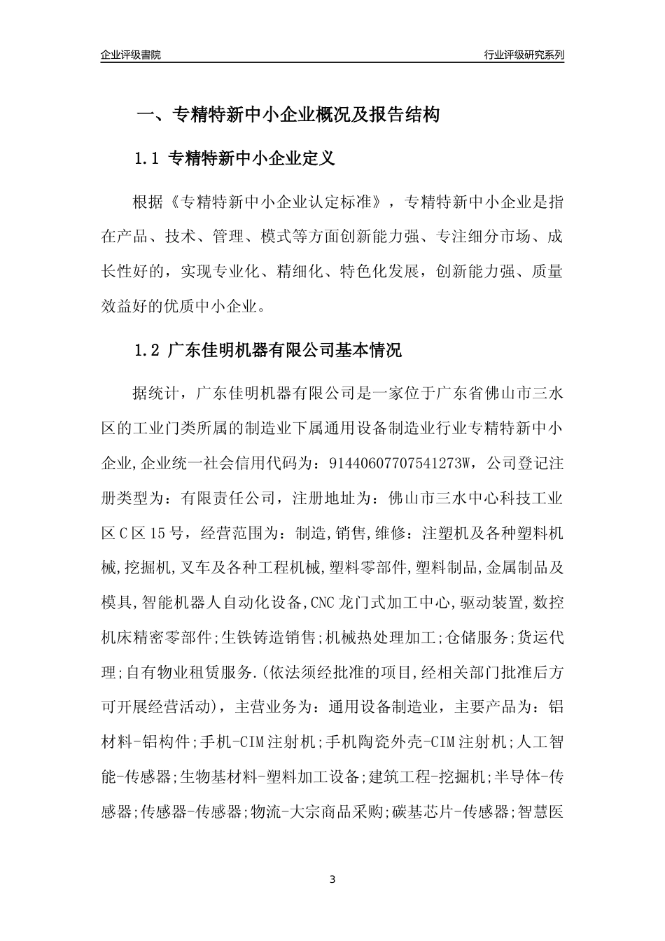 [专精特新]广东佳明机器有限公司行业竞争力评级分析报告(2023版)_第3页