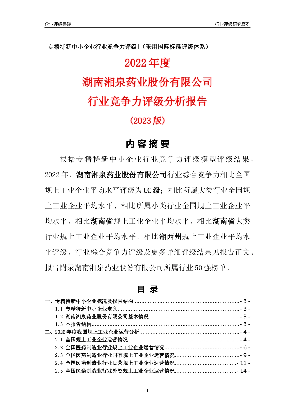 [专精特新]湖南湘泉药业股份有限公司行业竞争力评级分析报告(2023版)_第1页