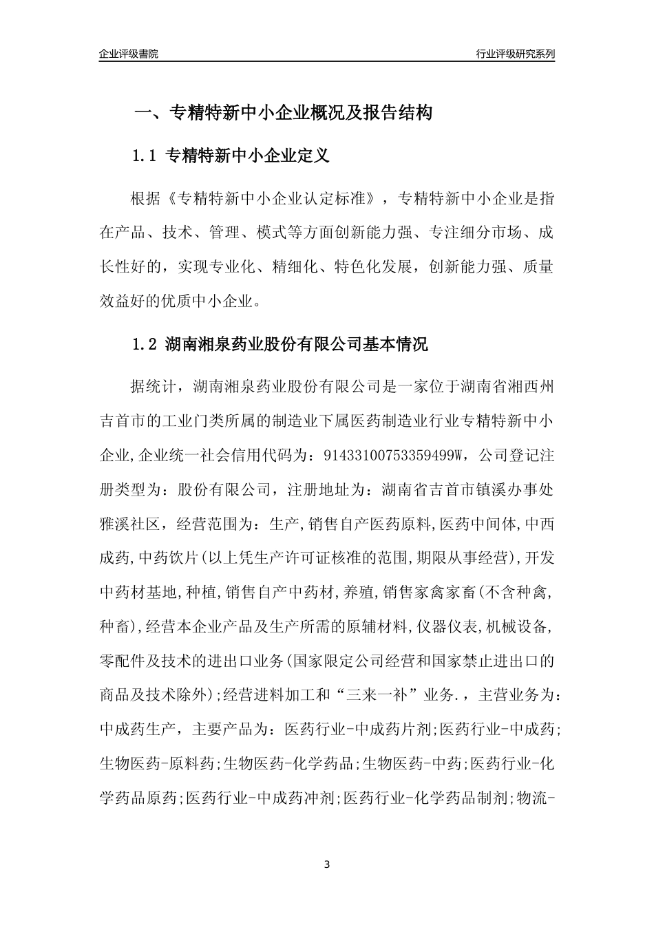 [专精特新]湖南湘泉药业股份有限公司行业竞争力评级分析报告(2023版)_第3页
