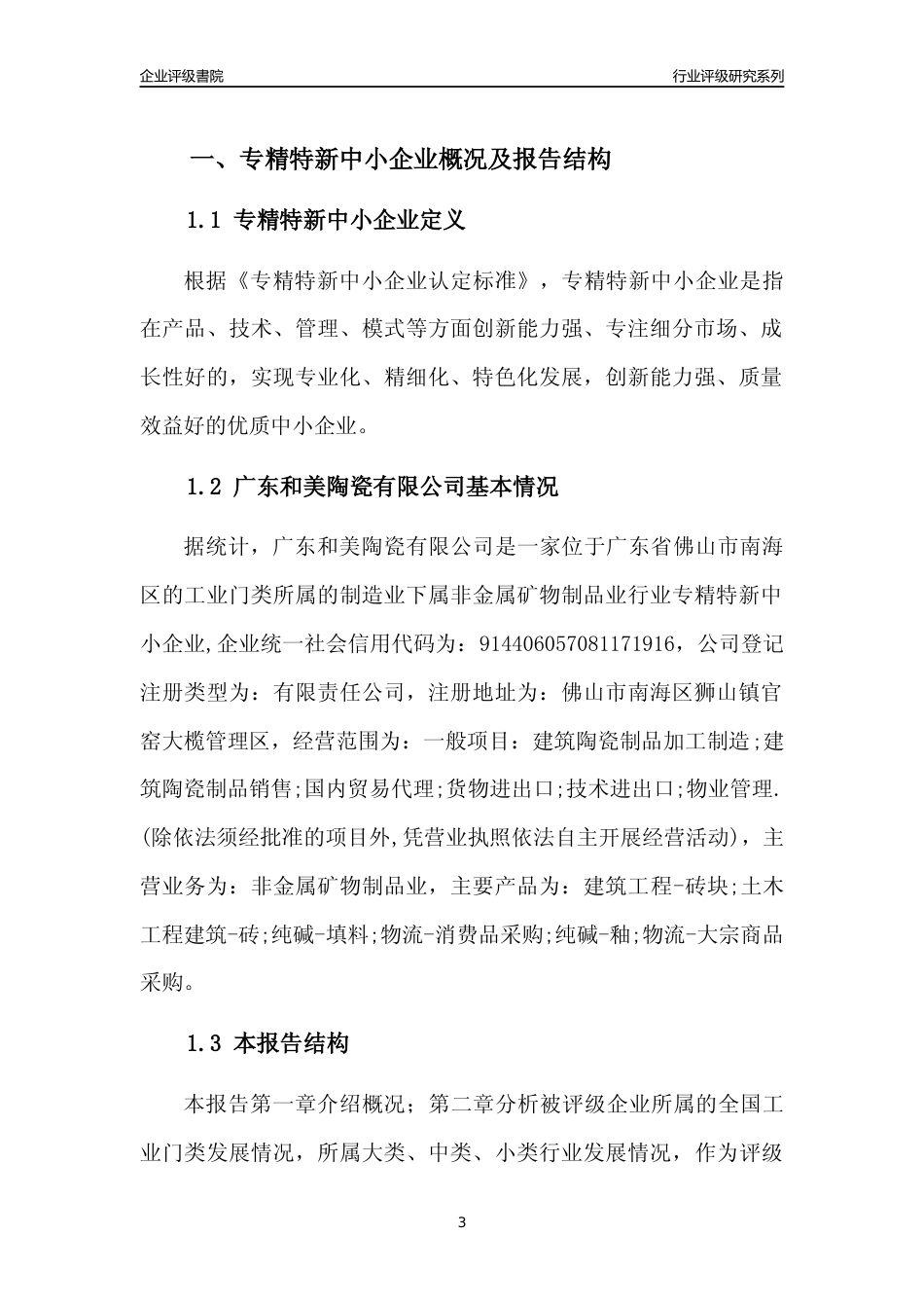 [专精特新]广东和美陶瓷有限公司行业竞争力评级分析报告(2023版)_第3页