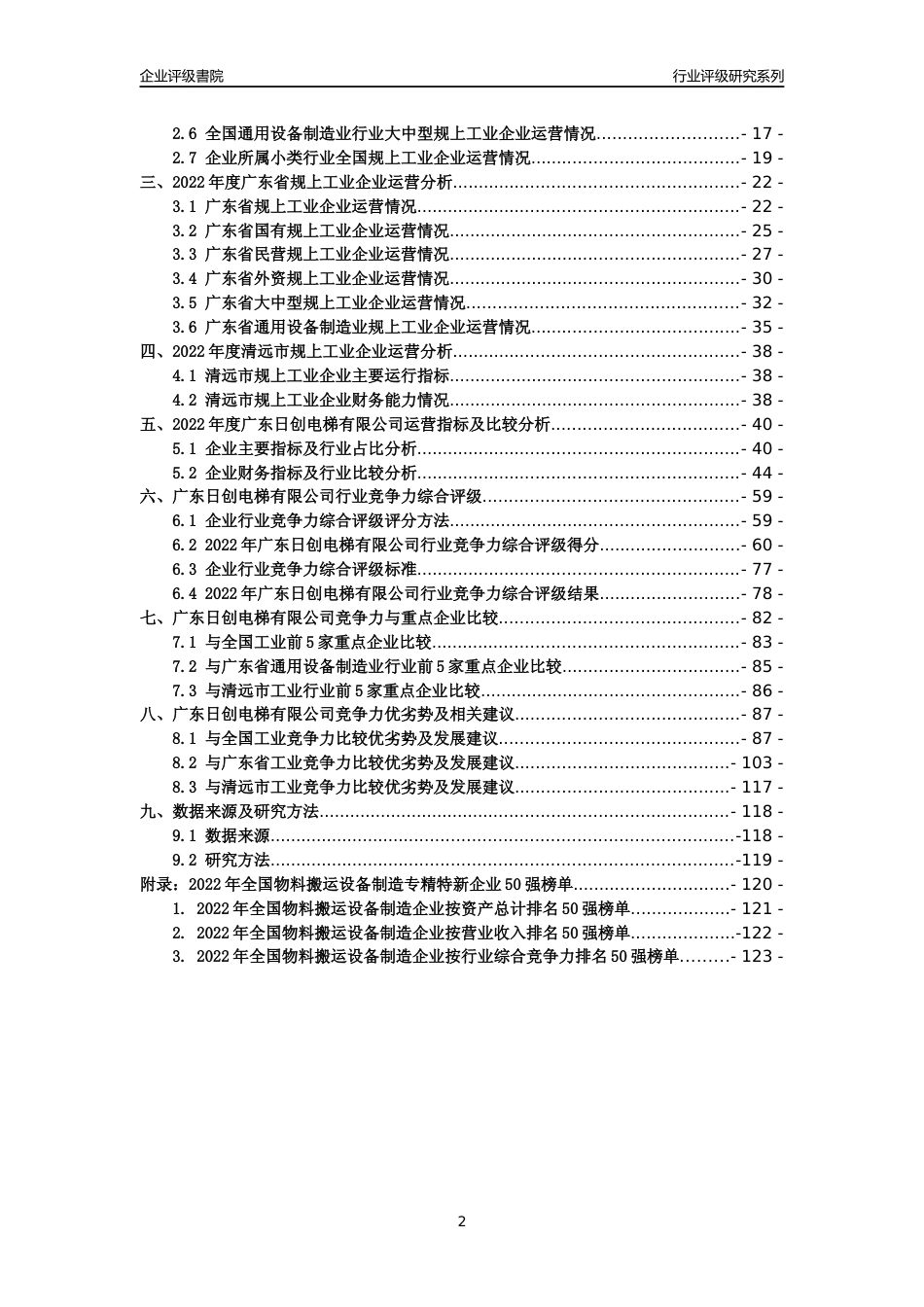 [专精特新]广东日创电梯有限公司行业竞争力评级分析报告(2023版)_第2页