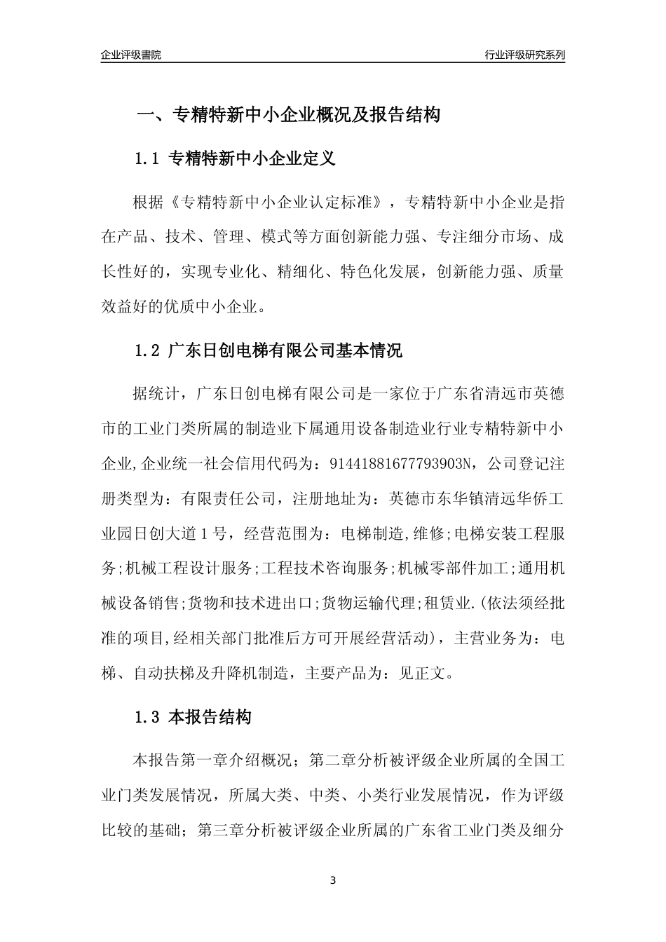 [专精特新]广东日创电梯有限公司行业竞争力评级分析报告(2023版)_第3页