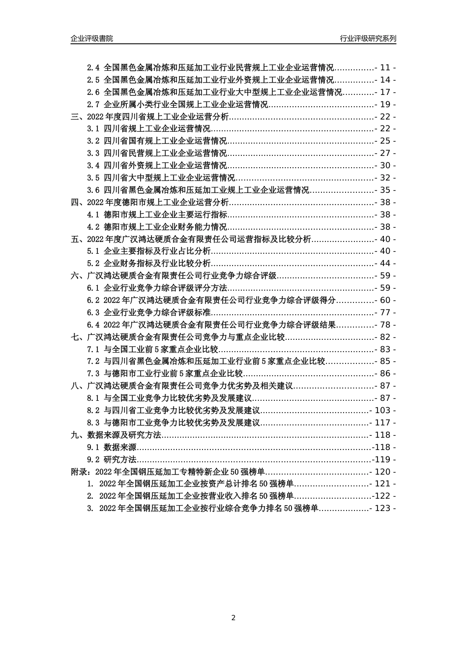[专精特新]广汉鸿达硬质合金有限责任公司行业竞争力评级分析报告(2023版)_第2页