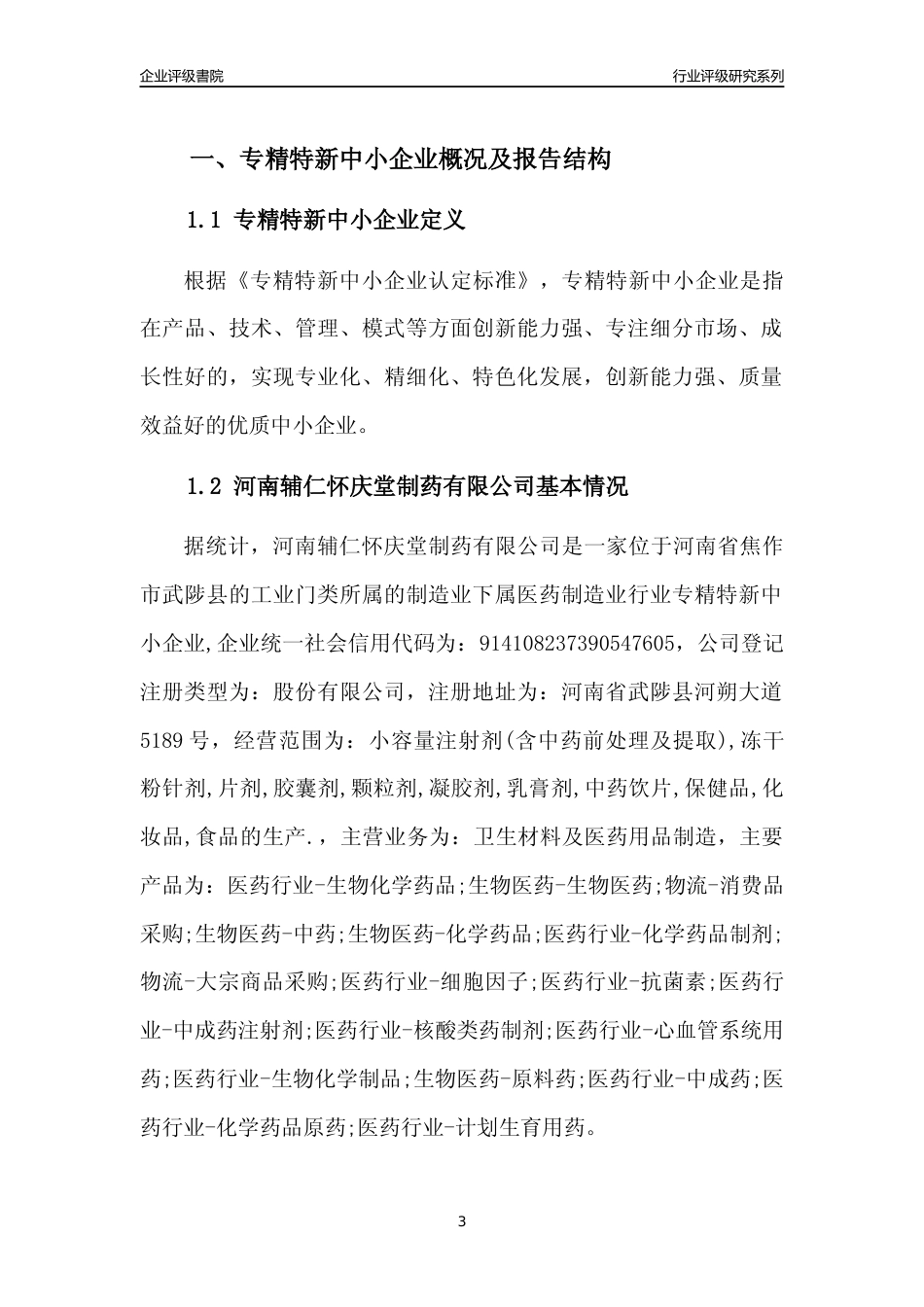 [专精特新]河南辅仁怀庆堂制药有限公司行业竞争力评级分析报告(2023版)_第3页