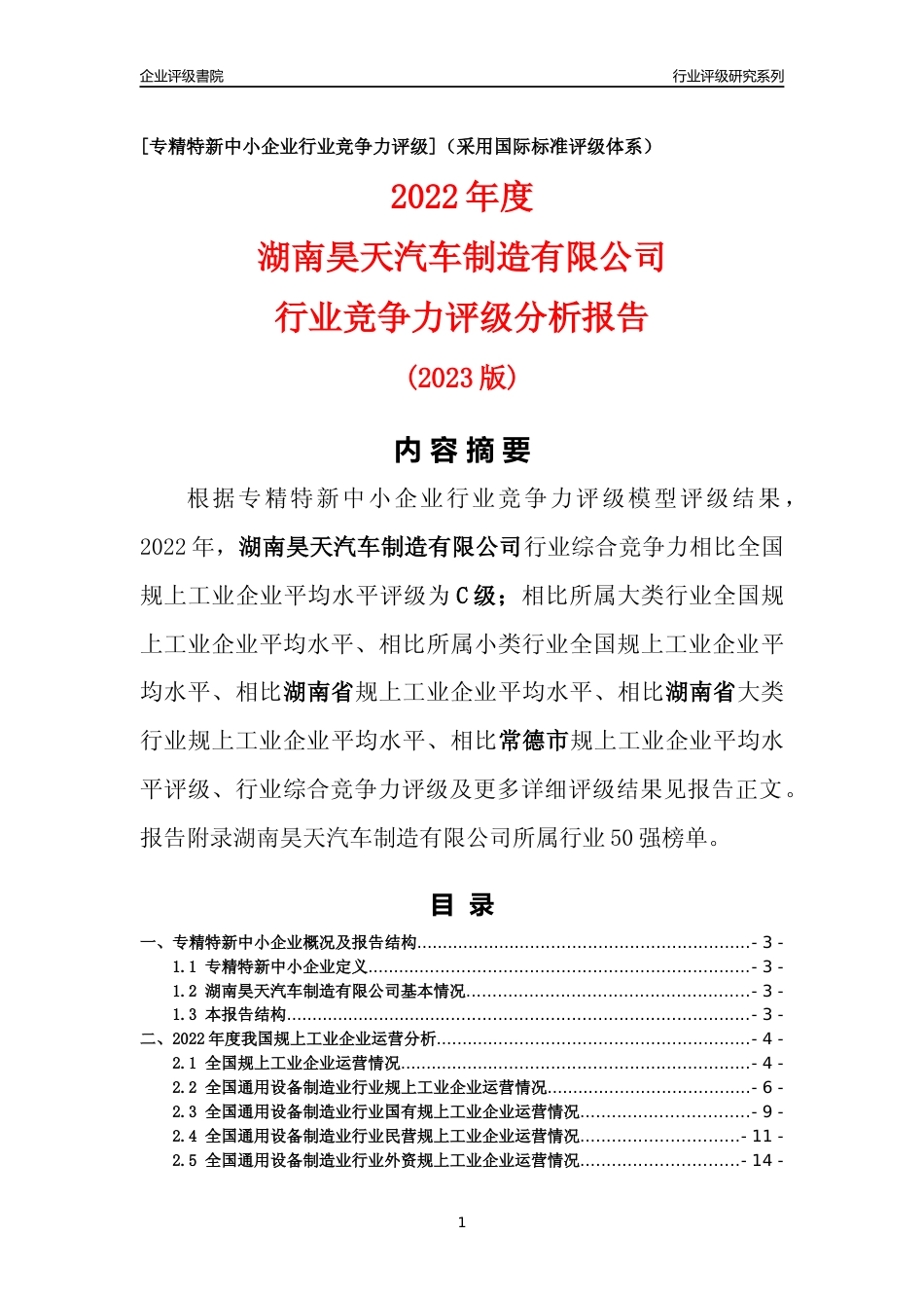 [专精特新]湖南昊天汽车制造有限公司行业竞争力评级分析报告(2023版)_第1页