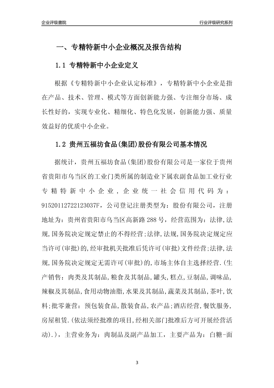 [专精特新]贵州五福坊食品(集团)股份有限公司行业竞争力评级分析报告(2023版)_第3页