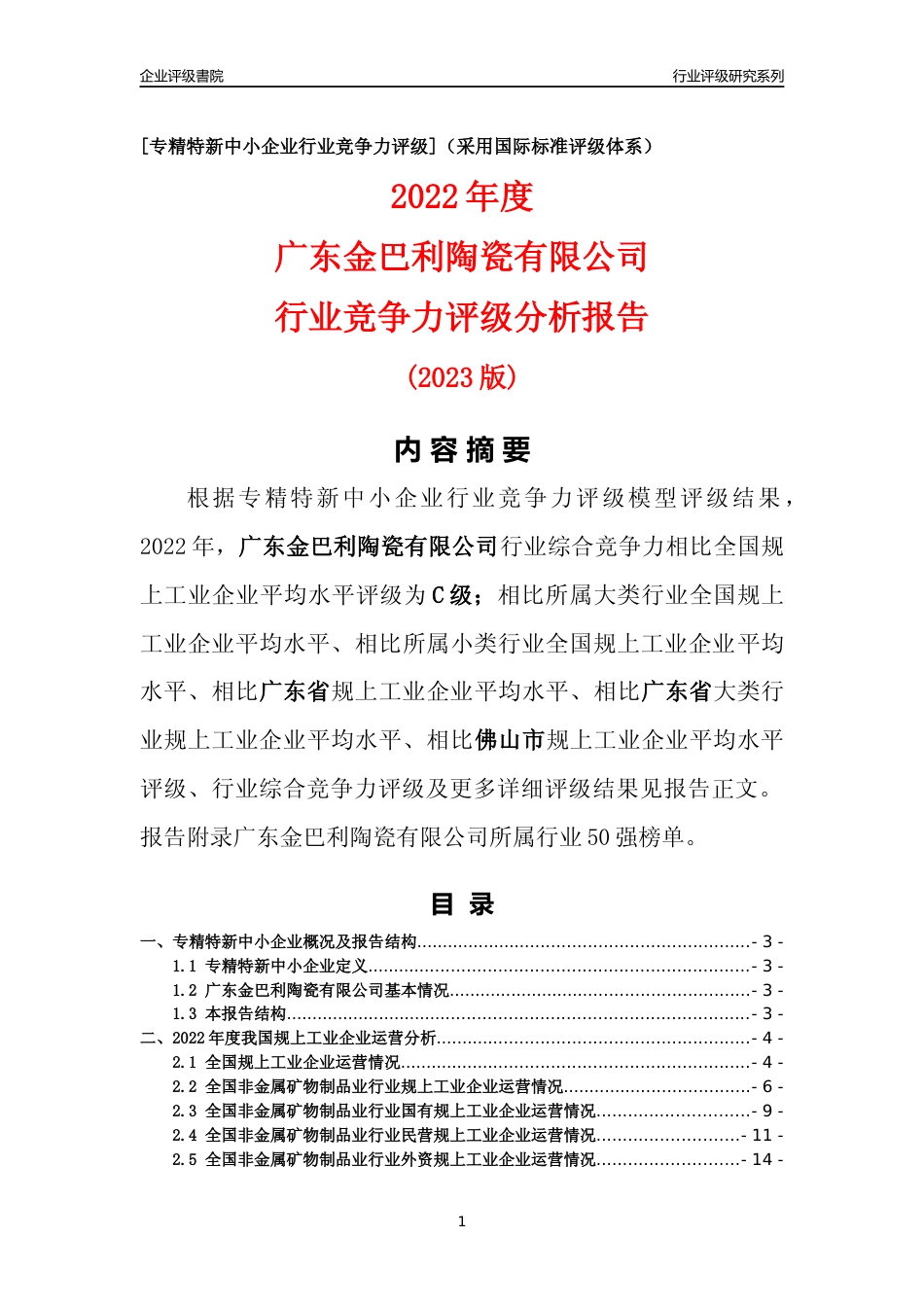 [专精特新]广东金巴利陶瓷有限公司行业竞争力评级分析报告(2023版)_第1页