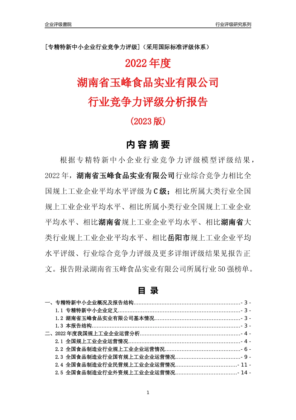 [专精特新]湖南省玉峰食品实业有限公司行业竞争力评级分析报告(2023版)_第1页