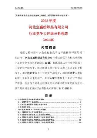 [专精特新]河北宝盛纺织品有限公司行业竞争力评级分析报告(2023版)