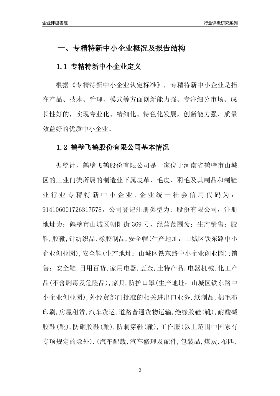 [专精特新]鹤壁飞鹤股份有限公司行业竞争力评级分析报告(2023版)_第3页
