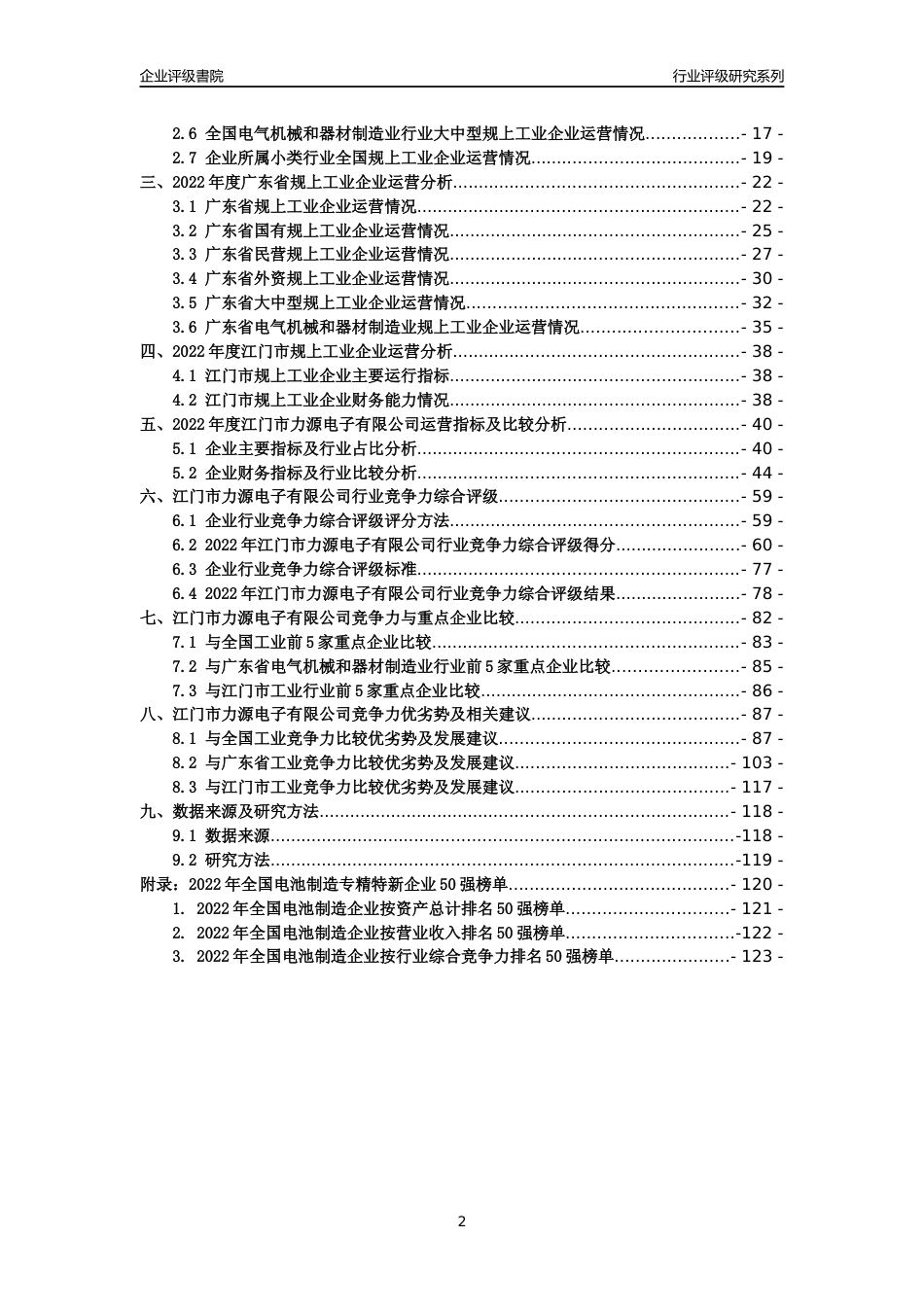 [专精特新]江门市力源电子有限公司行业竞争力评级分析报告(2023版)_第2页