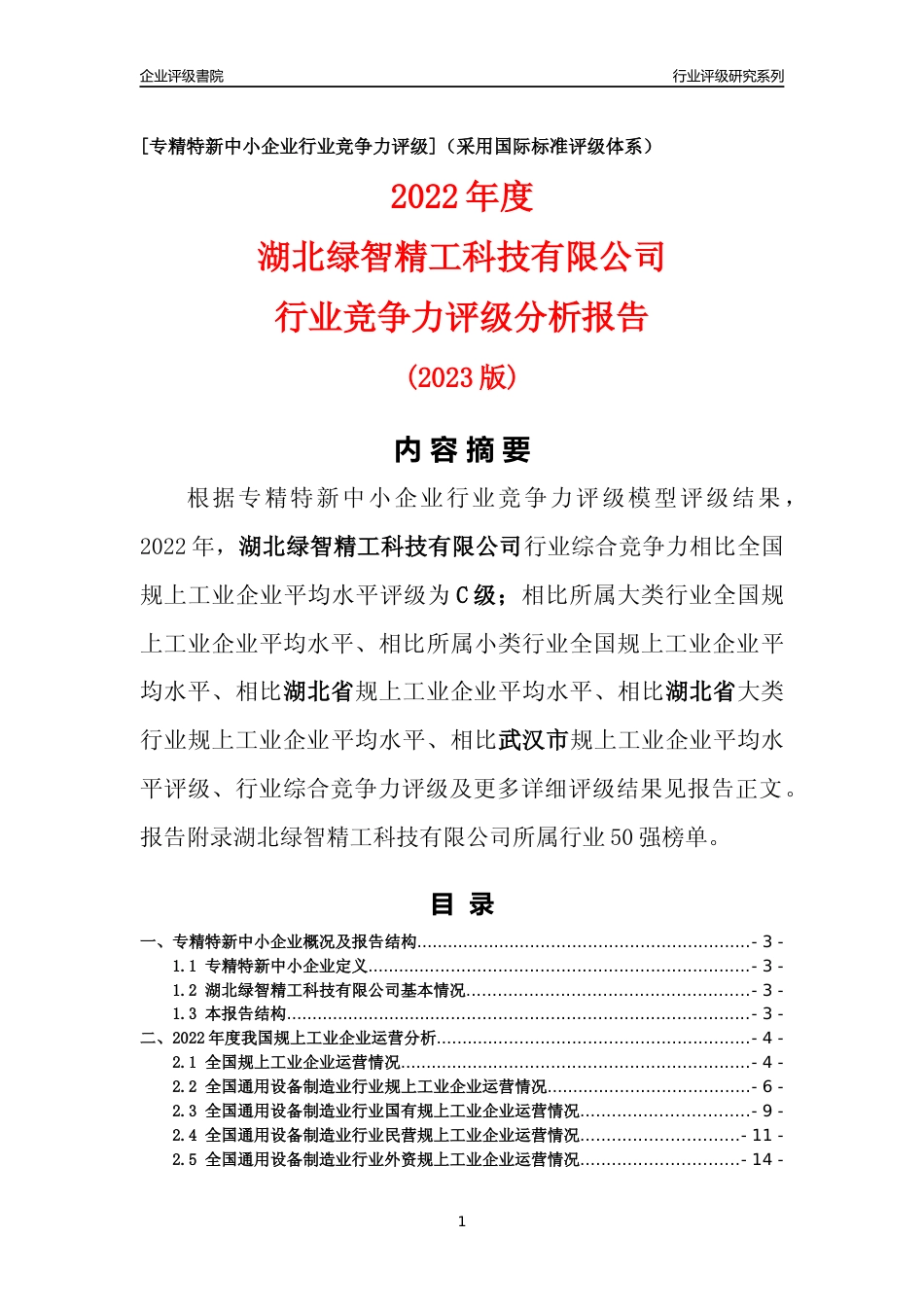 [专精特新]湖北绿智精工科技有限公司行业竞争力评级分析报告(2023版)_第1页
