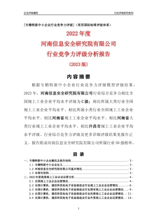 [专精特新]河南信息安全研究院有限公司行业竞争力评级分析报告(2023版)