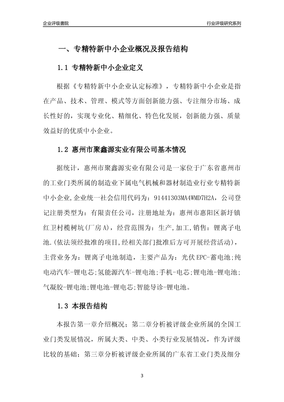 [专精特新]惠州市聚鑫源实业有限公司行业竞争力评级分析报告(2023版)_第3页