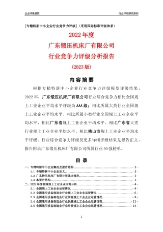 [专精特新]广东锻压机床厂有限公司行业竞争力评级分析报告(2023版)