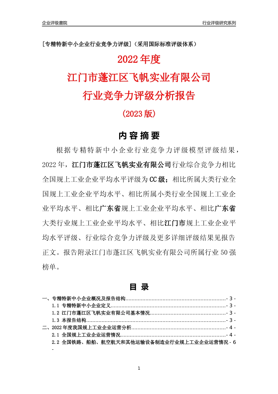 [专精特新]江门市蓬江区飞帆实业有限公司行业竞争力评级分析报告(2023版)_第1页