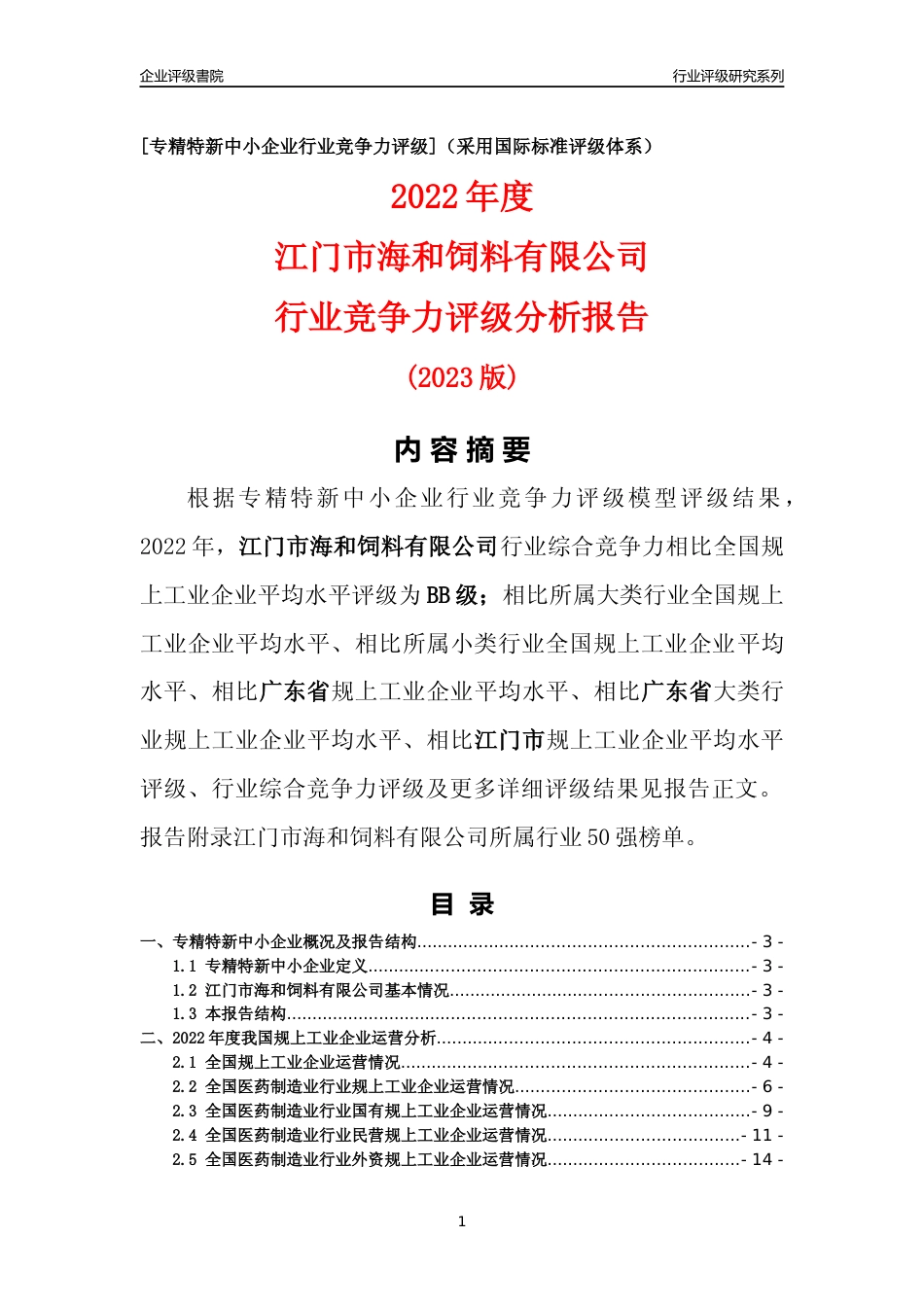 [专精特新]江门市海和饲料有限公司行业竞争力评级分析报告(2023版)_第1页
