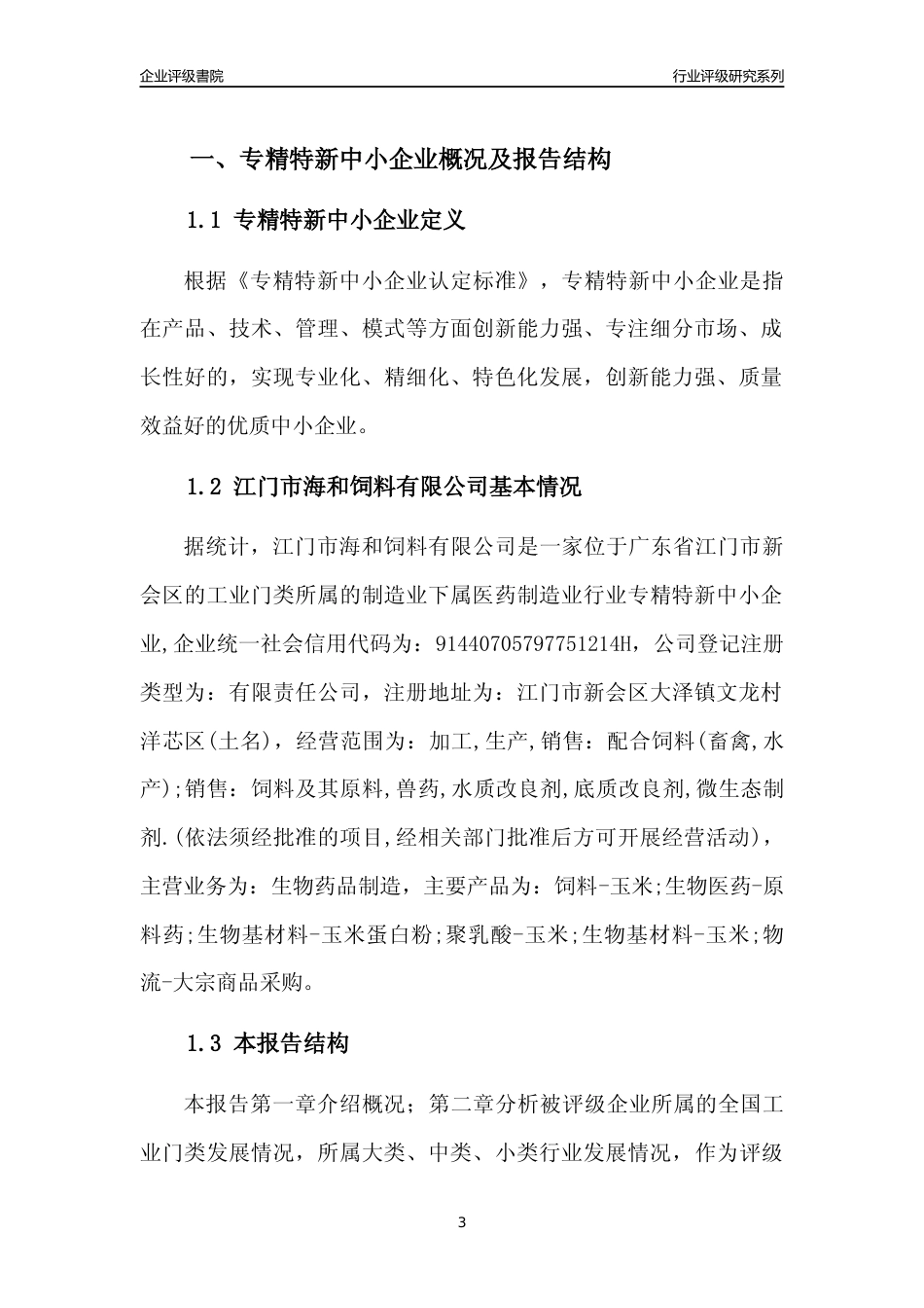 [专精特新]江门市海和饲料有限公司行业竞争力评级分析报告(2023版)_第3页