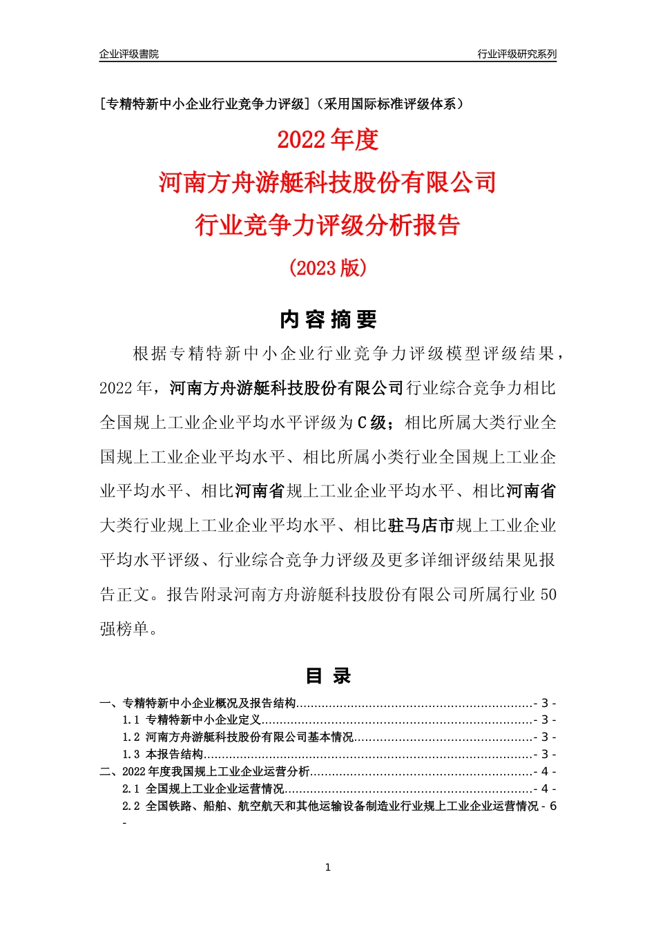 [专精特新]河南方舟游艇科技股份有限公司行业竞争力评级分析报告(2023版)_第1页